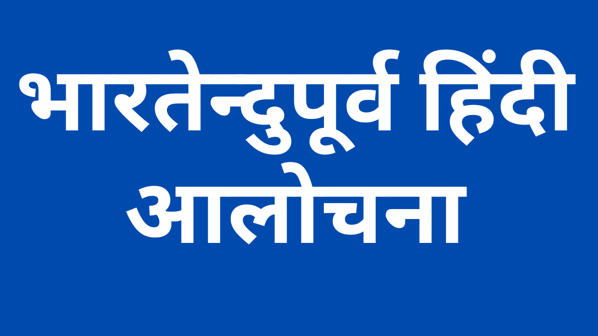 bhartendupurva hindi alochana