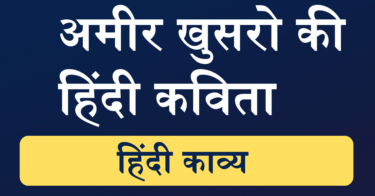 amir khusro ki hindi kavita