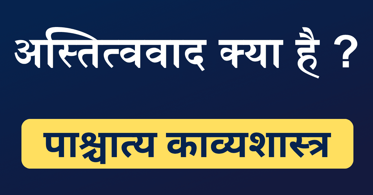Astitvavad kya hai