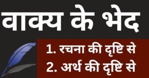 वाक्य के भेद | वाक्य के प्रकार | Vakya ke Bhed | Vakya ke Prakar