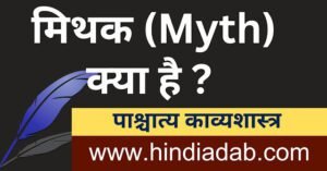 मिथक | मिथक क्या है | Mithak | Mithak Kya Hai | Myth | Myth Kya hai मिथक | मिथक क्या है | Mithak | Mithak Kya Hai | Myth | Myth Kya hai