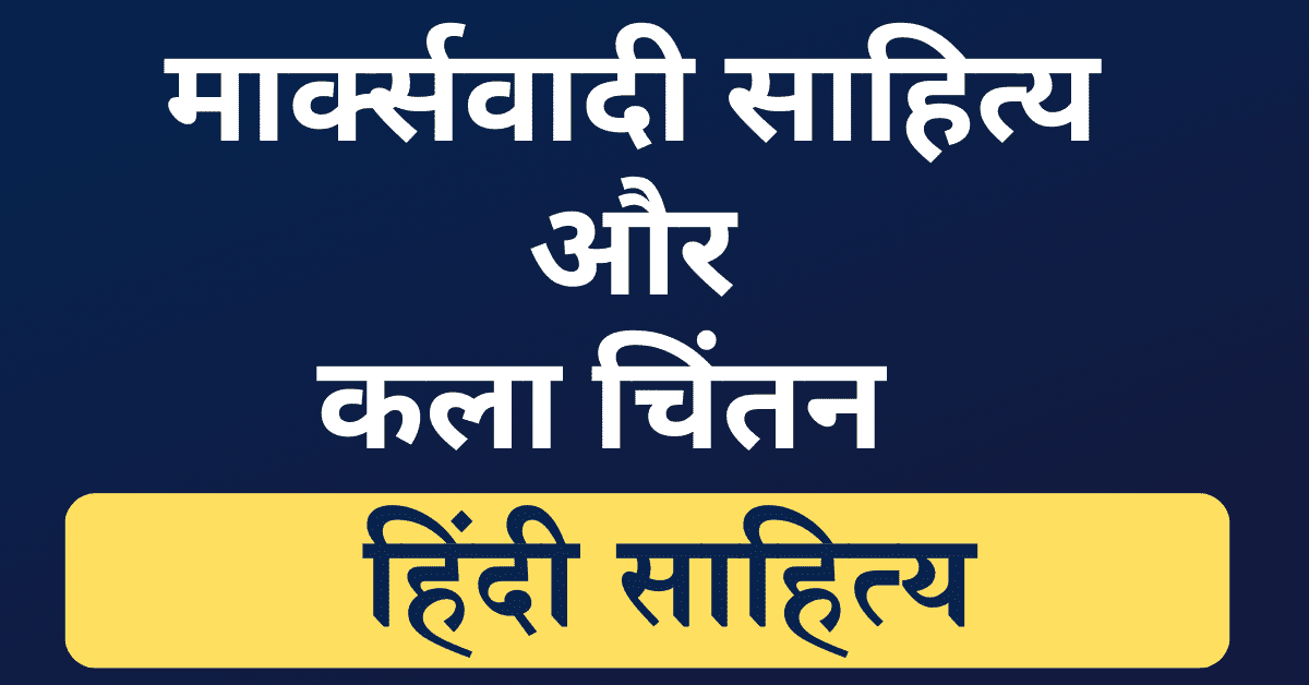 Marxvadi Sahitya aur Kala Chintan