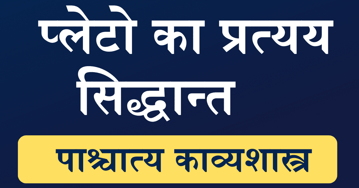 Plato Ka Pratyay Siddhant