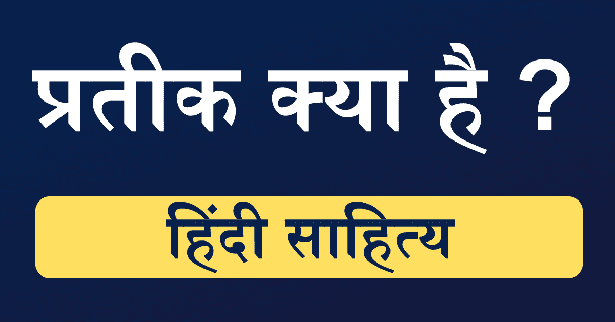 Pratik Kya hai