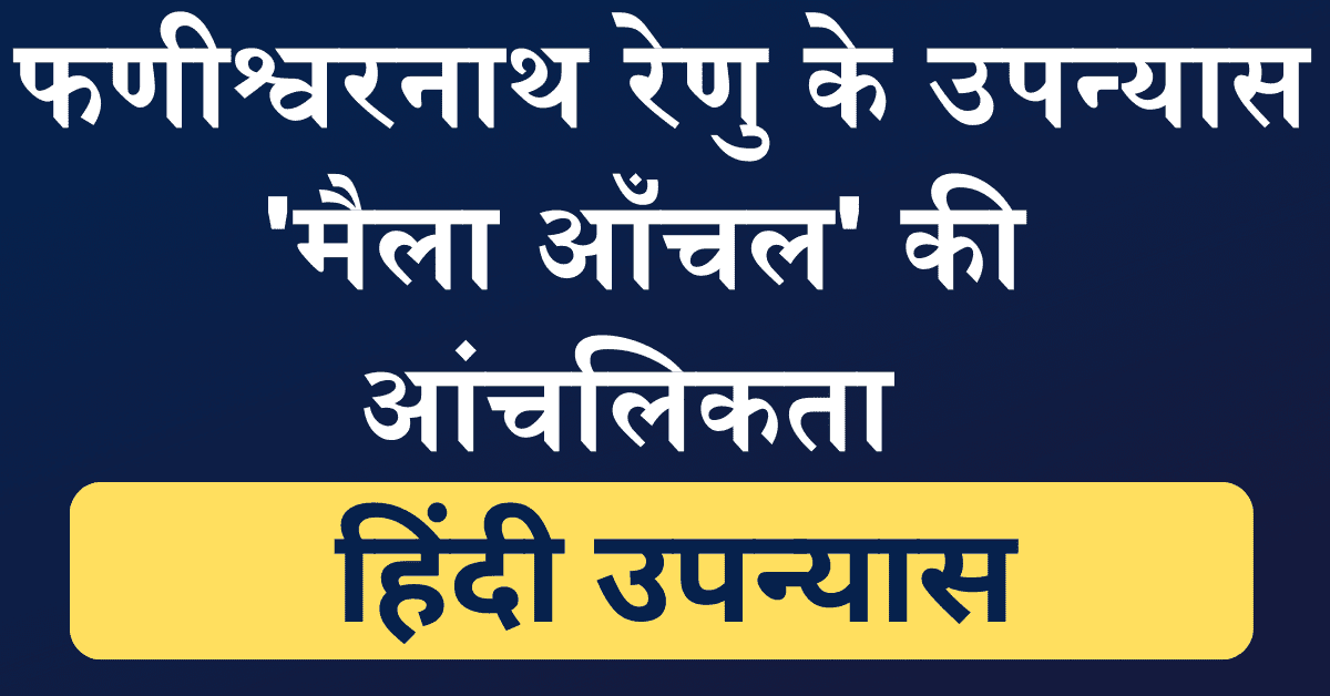 maila anchal ki anchalikta