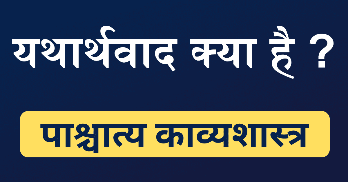 Yatharthvad Kya Hai