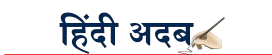 हिंदी अदब