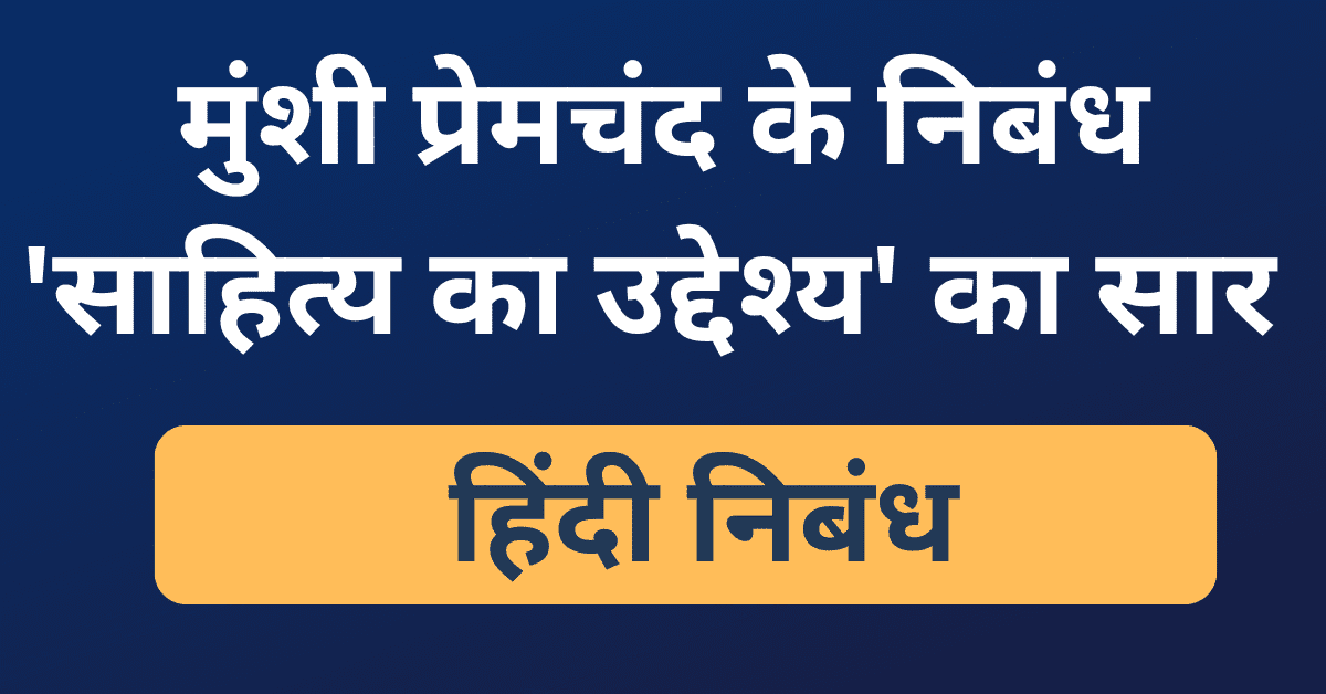 sahitya ka uddeshya munshi premchand