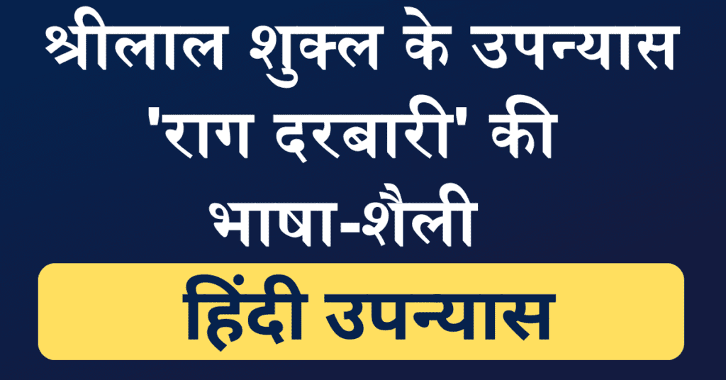 rag darbari upanyas ki bhasha shaili