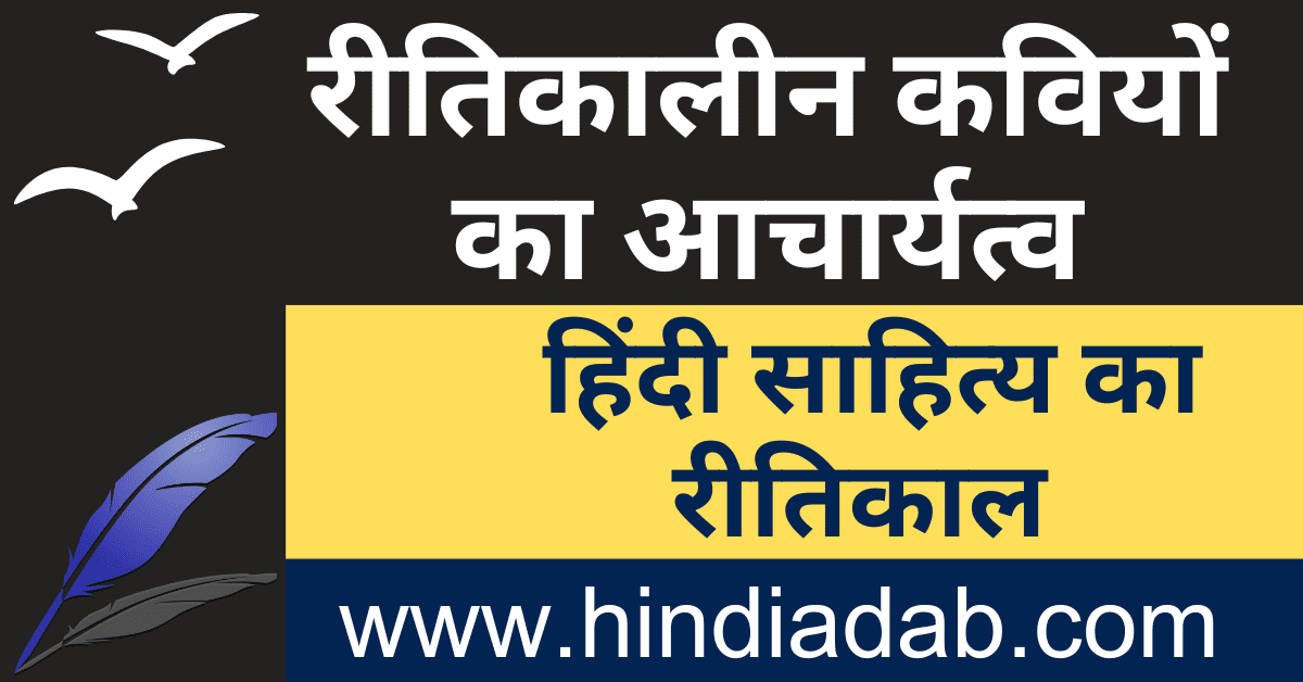 ritikalin kaviyon ka acharyatva