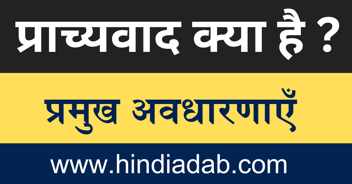 prachyavad kya hai