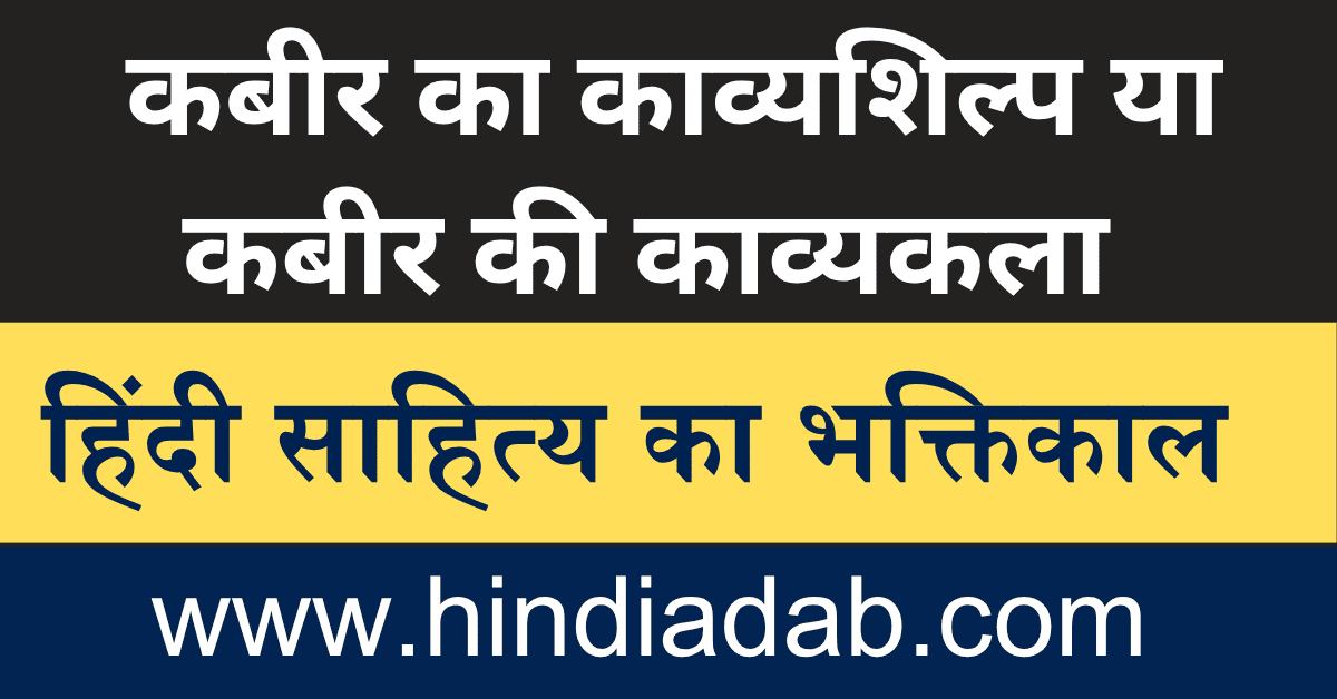 kabir ka kavyashilp