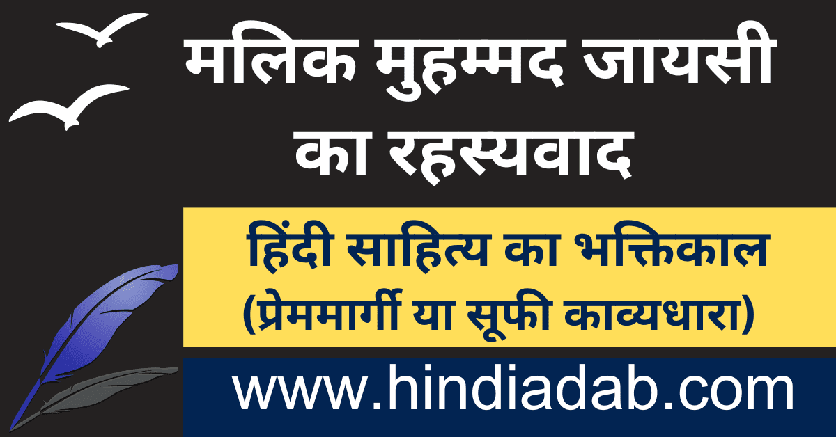 malik muhammad jayasi ka rahasyawad