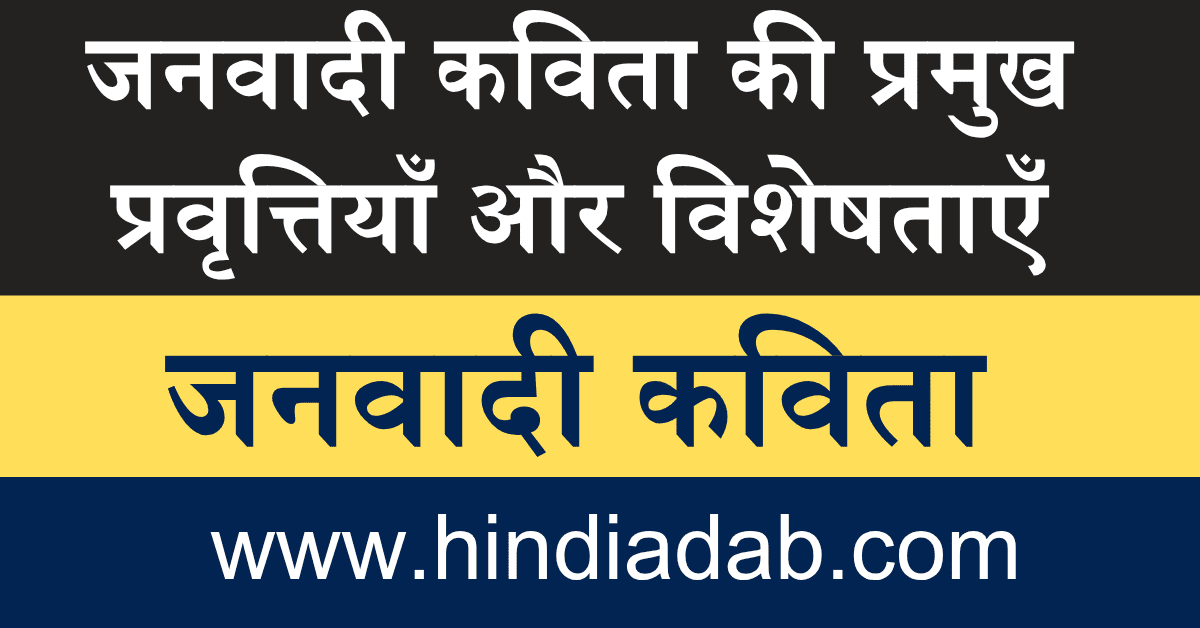 Janvadi Kavita ki Pramukh Pravrittiyan aur Visheshtaen