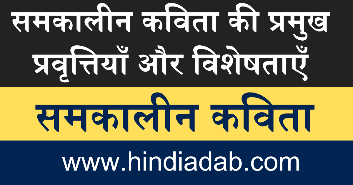 samkalin kavita ki pramukh pravrittiyan aur visheshtyaen