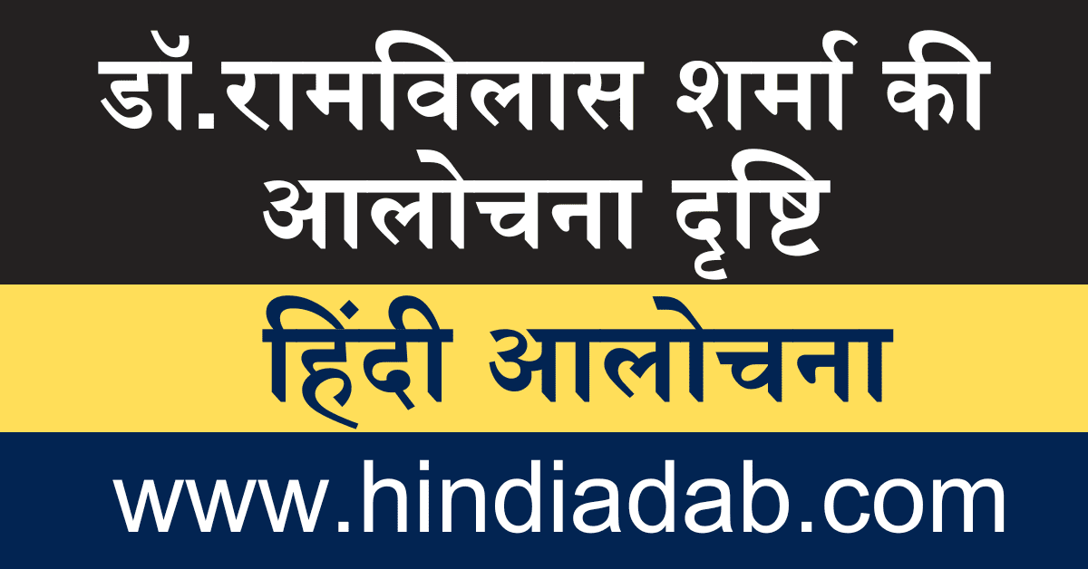 Dr Ramvilas Sharma ki Alochana Drishti