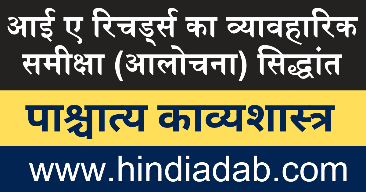 I. A. Richards ka vyavaharik samiksha siddhant