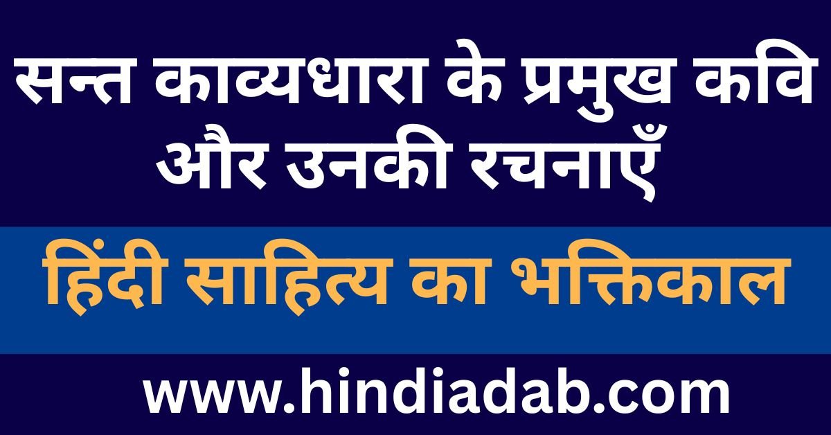 Sant Kavyadhara Ke Pramukh Kavi Aur Unki Rachanaen