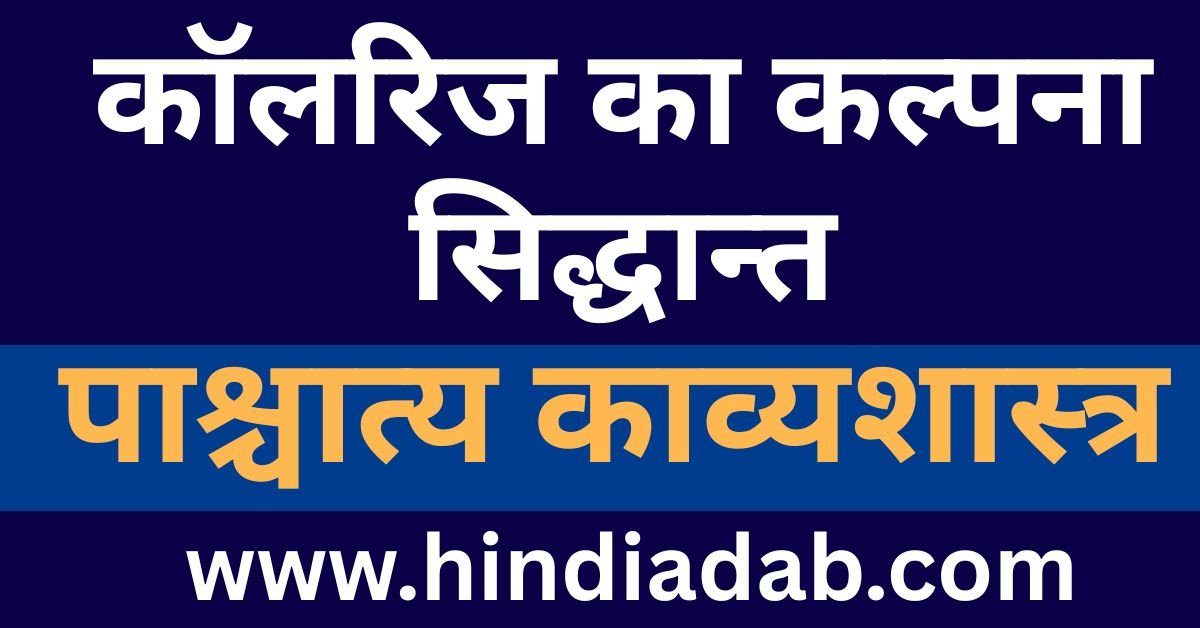 Coleridge Ka Kalpana Siddhant