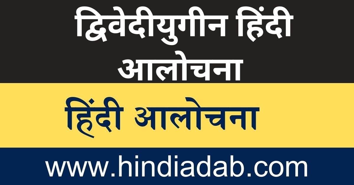 dwivediyugin hindi alochana