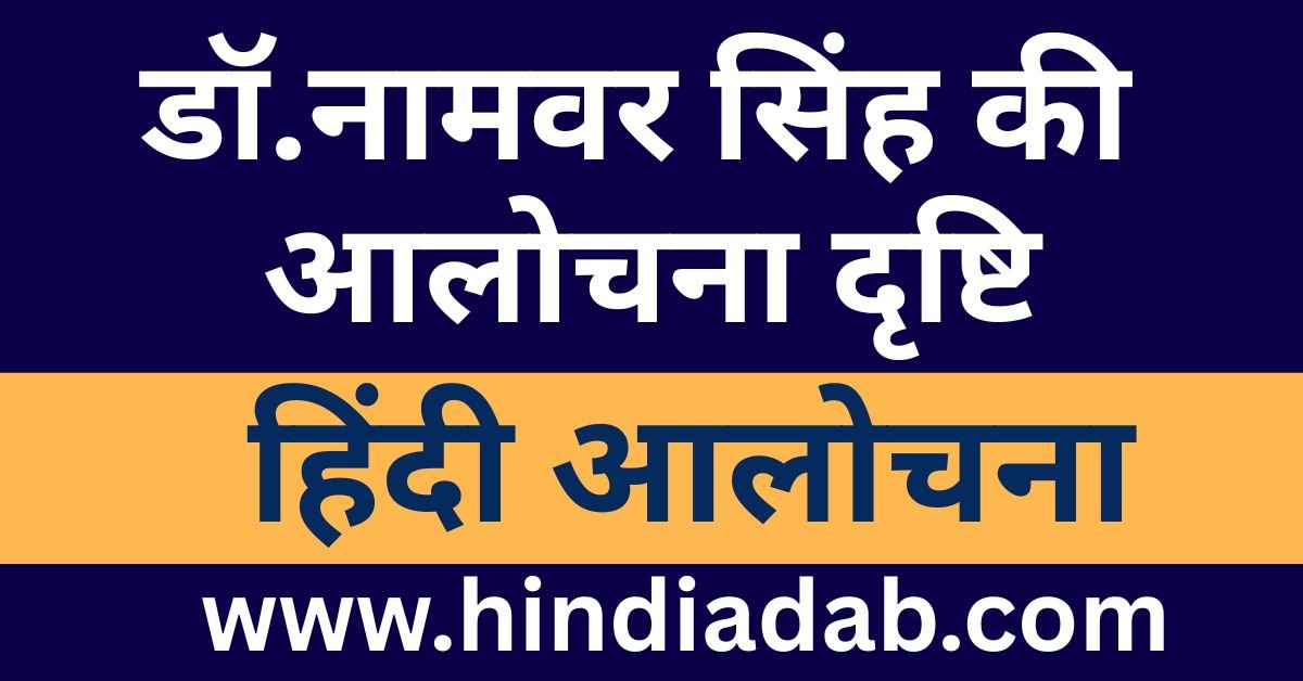 Dr Namvar Singh Ki Alochana Drishti